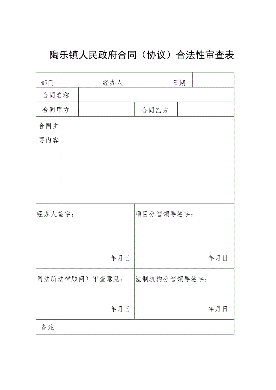 陶乐镇人民政府合同协议合法性审查表.docx_第1页