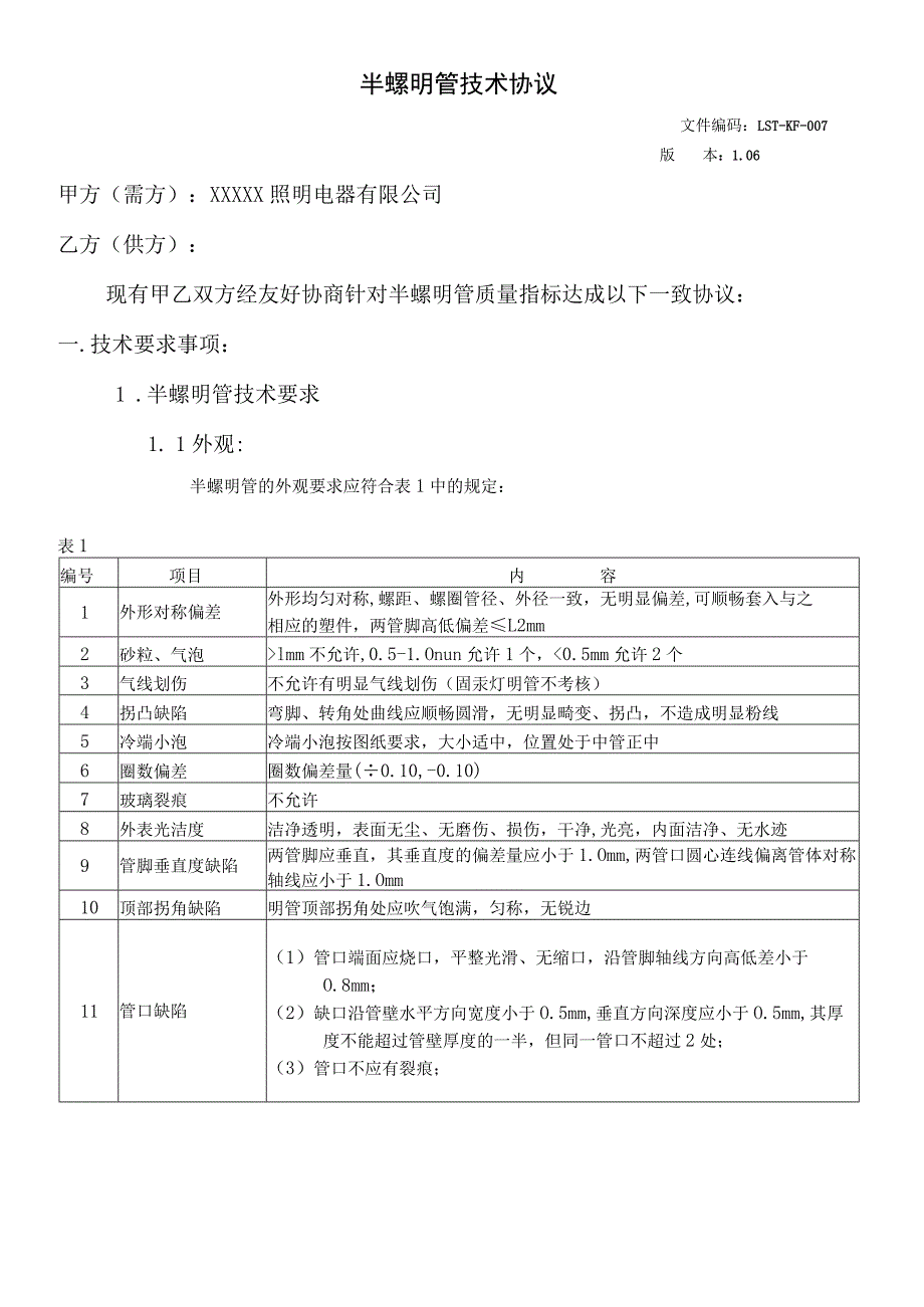 半螺明管技术协议.docx_第1页