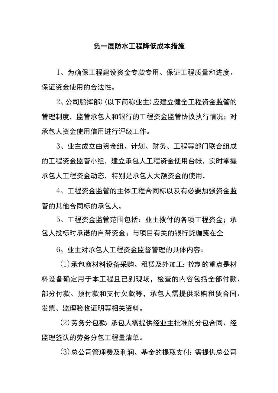 负一层防水工程降低成本措施.docx_第1页