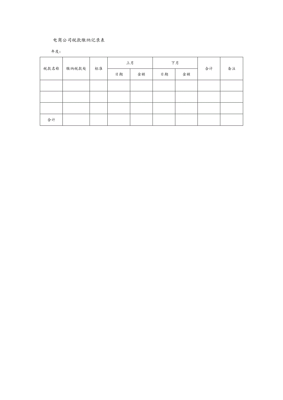 电商公司税款缴纳记录表.docx_第1页