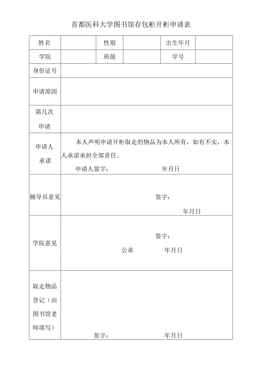 首都医科大学图书馆存包柜开柜申请表.docx_第1页