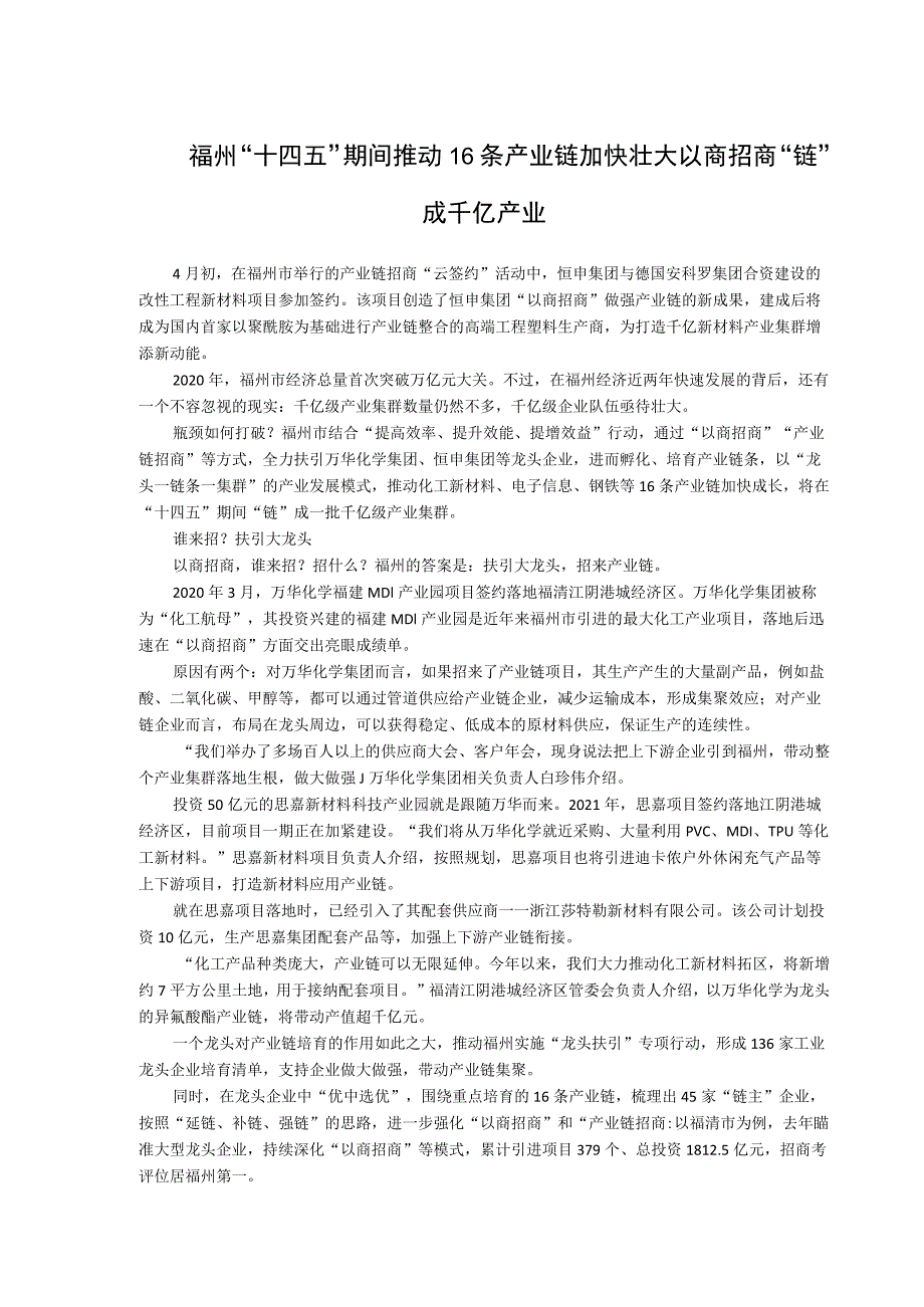 福州“十四五”期间推动16条产业链加快壮大以商招商“链”成千亿产业.docx_第1页