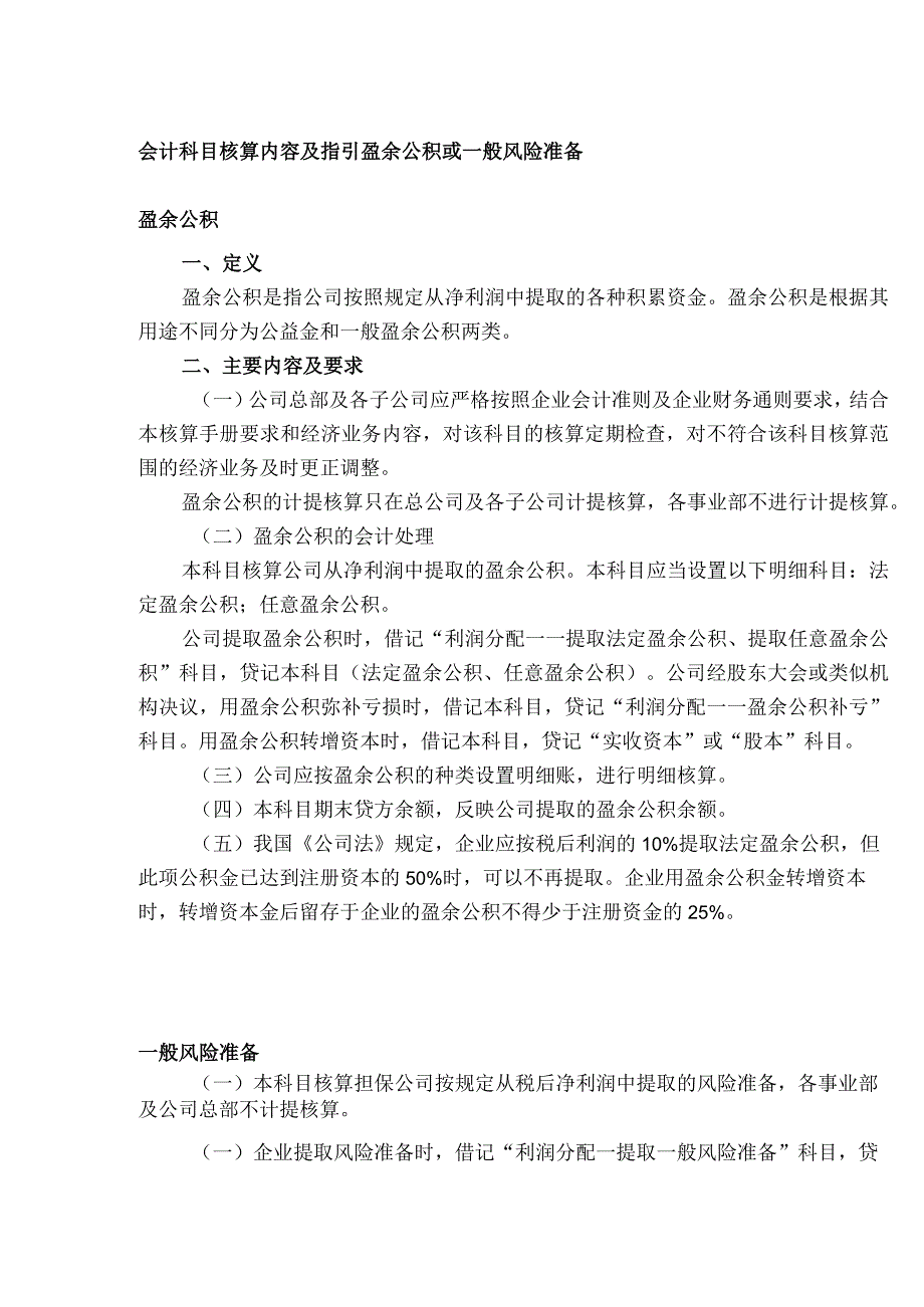 会计科目核算内容及指引盈余公积或一般风险准备.docx_第1页