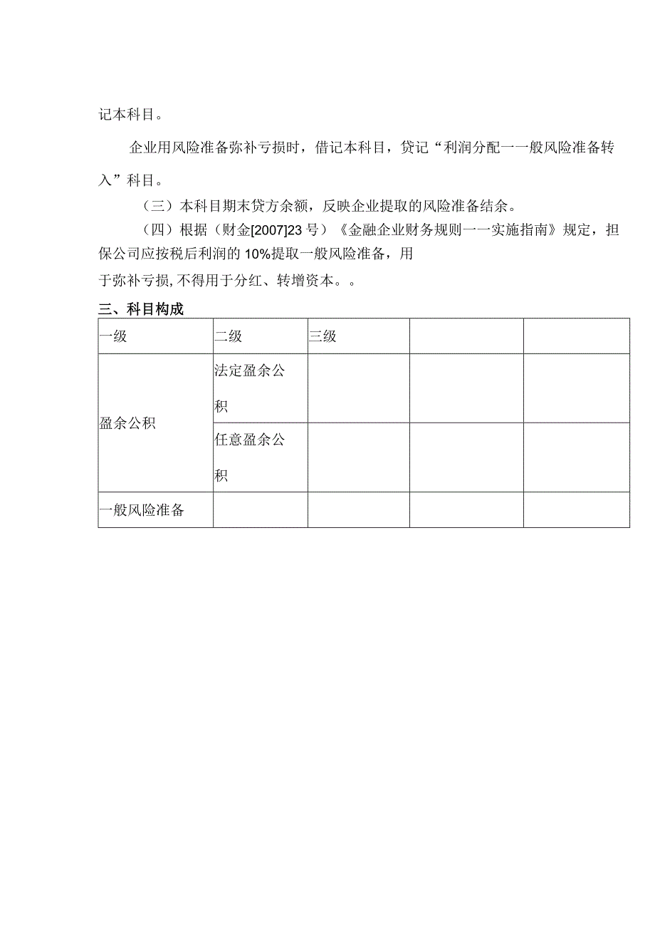 会计科目核算内容及指引盈余公积或一般风险准备.docx_第2页