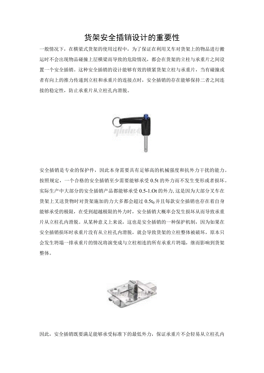 货架安全插销设计的重要性.docx_第1页