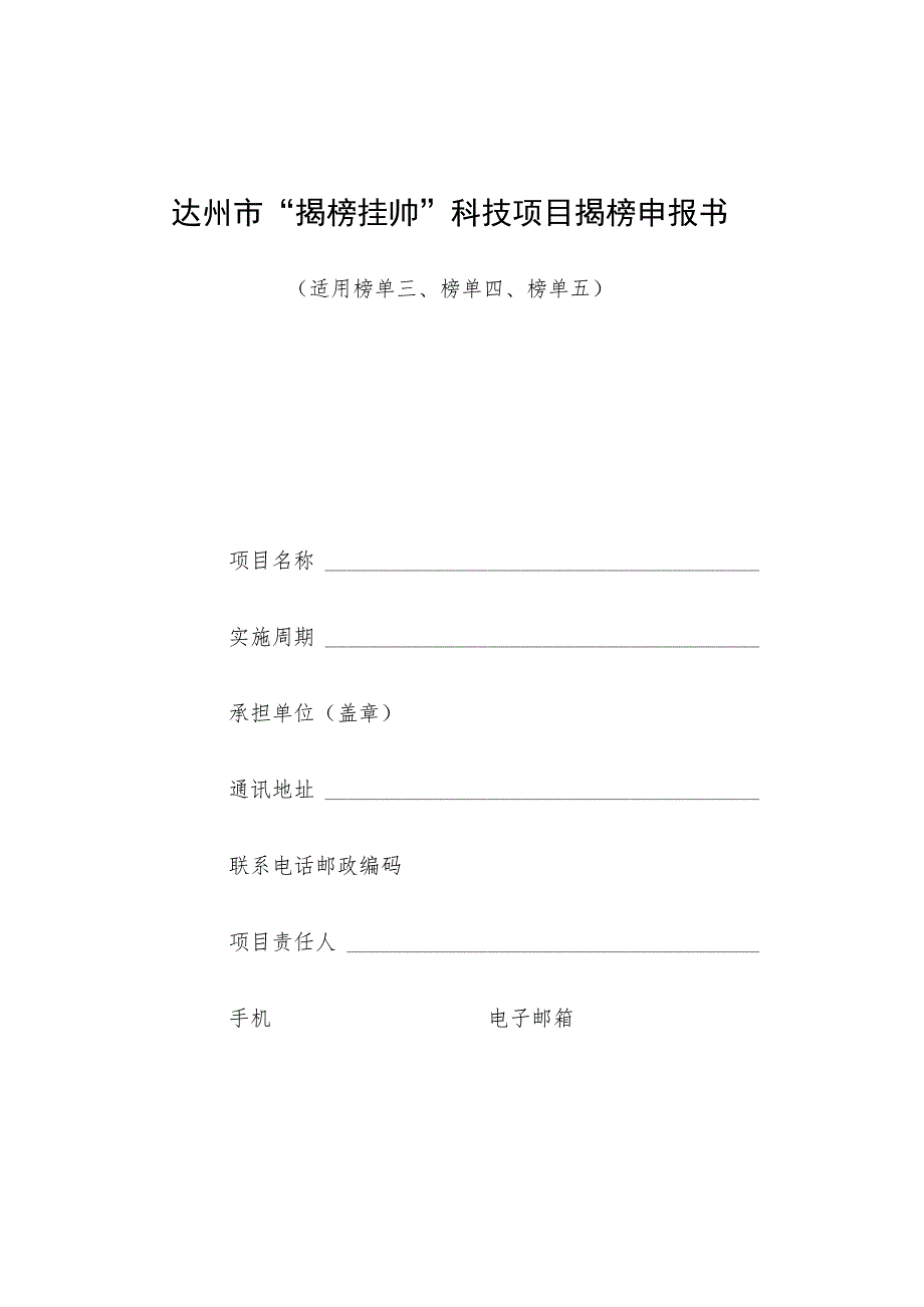 达州市“揭榜挂帅”科技项目揭榜申报书.docx_第1页