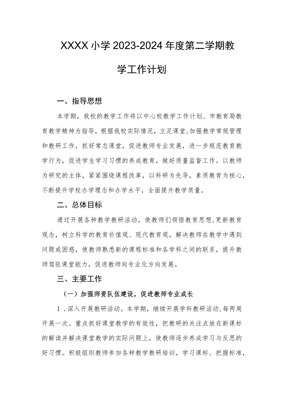 小学2023-2024年度第二学期教学工作计划.docx_第1页