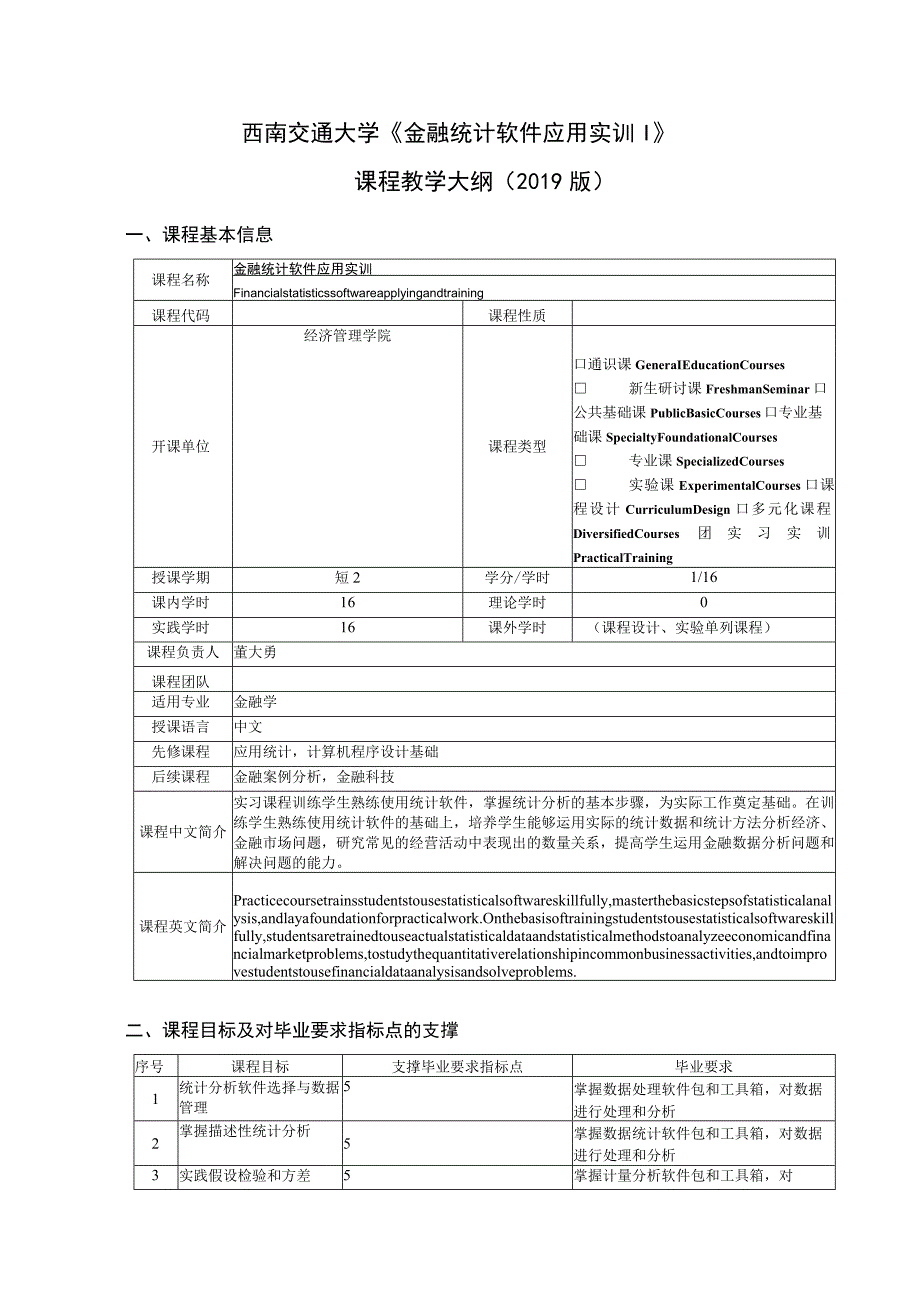 西南交通大学《金融统计软件应用实训》课程教学大纲2019版.docx_第1页