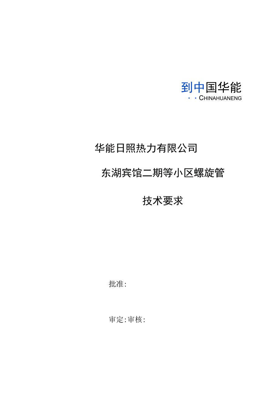 东湖宾馆二期等小区螺旋管技术要求.docx_第1页