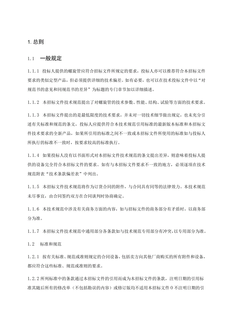 东湖宾馆二期等小区螺旋管技术要求.docx_第3页