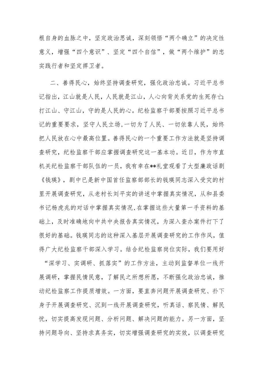 在纪检监察干部队伍教育整顿专题读书班上的研讨发言材料(二篇).docx_第2页