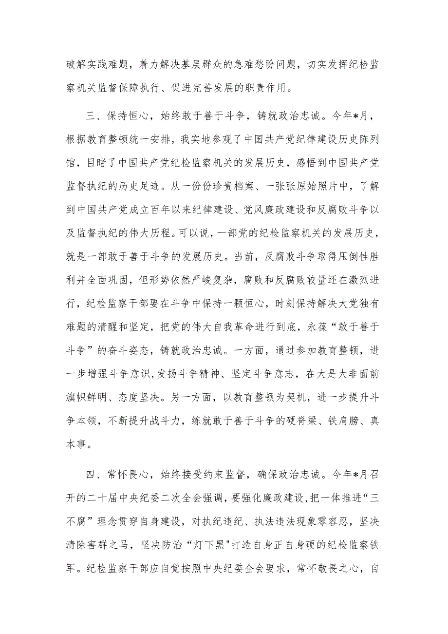 在纪检监察干部队伍教育整顿专题读书班上的研讨发言材料(二篇).docx_第3页