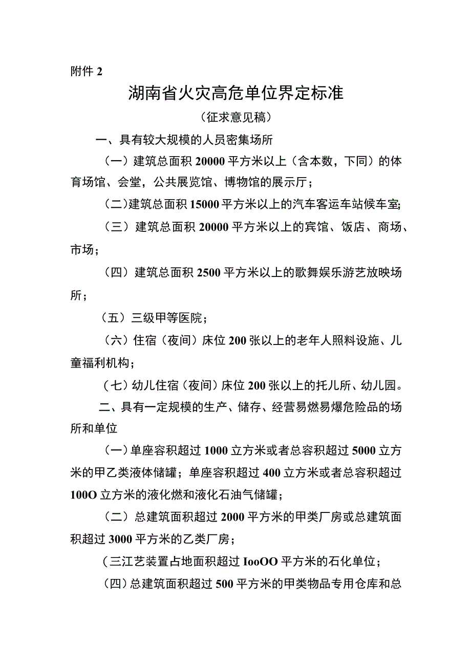 湖南省火灾高危单位界定标准（征求意见稿）.docx_第1页