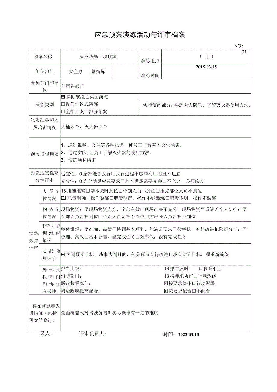 应急演练评估效果表.docx_第1页