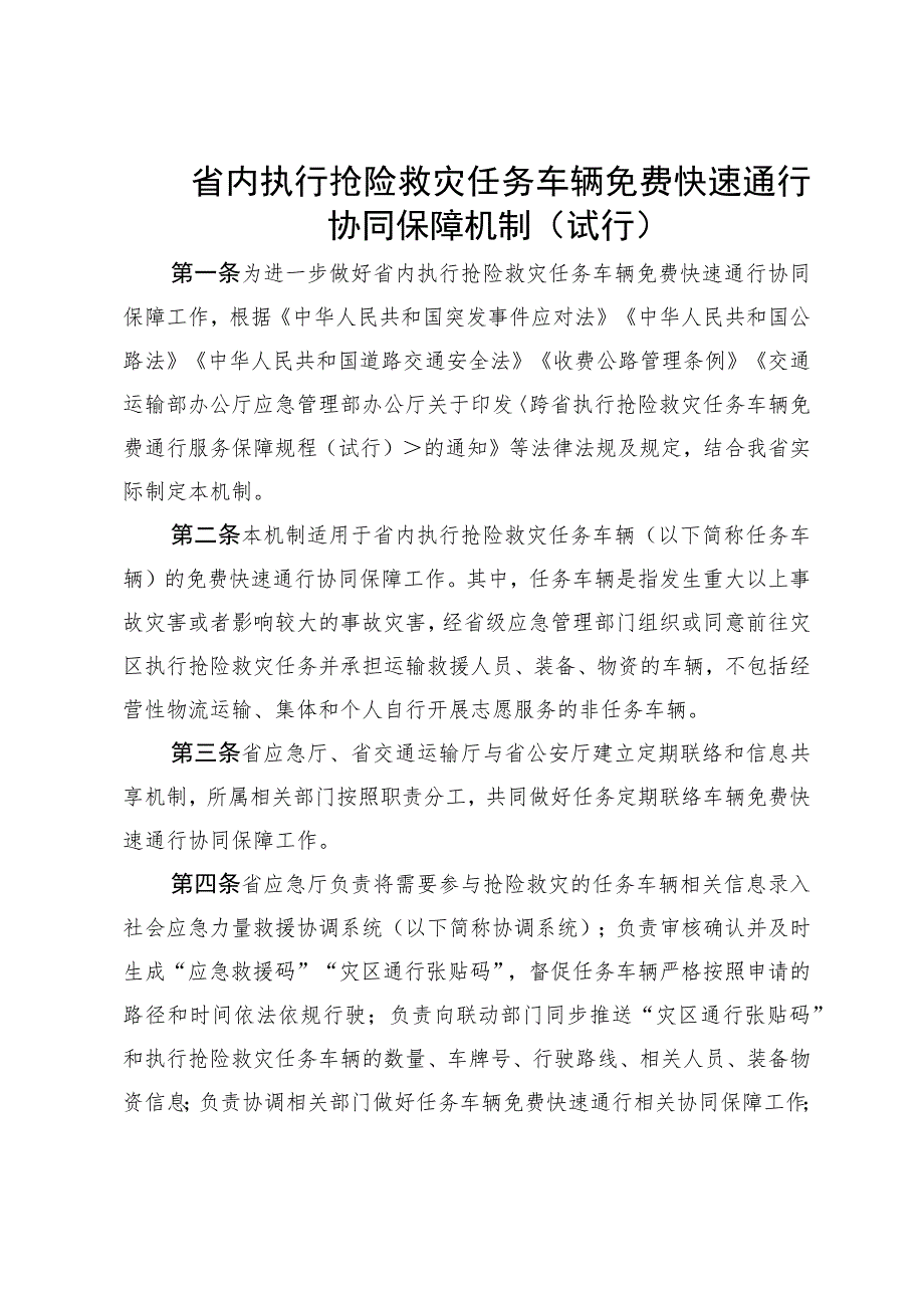 省内执行抢险救灾任务车辆免费快速通行协同保障机制（试行）.docx_第1页