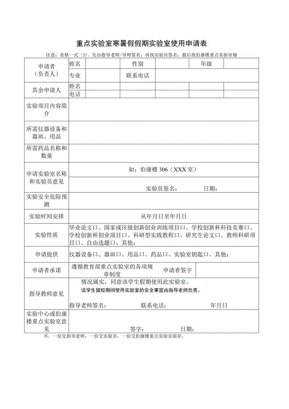 重点实验室寒暑假假期实验室使用申请表.docx_第1页