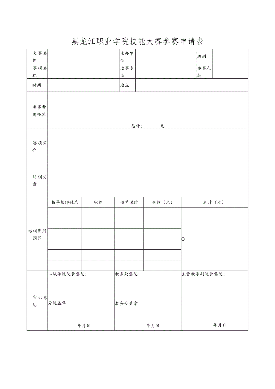 黑龙江职业学院技能大赛参赛申请表.docx_第1页