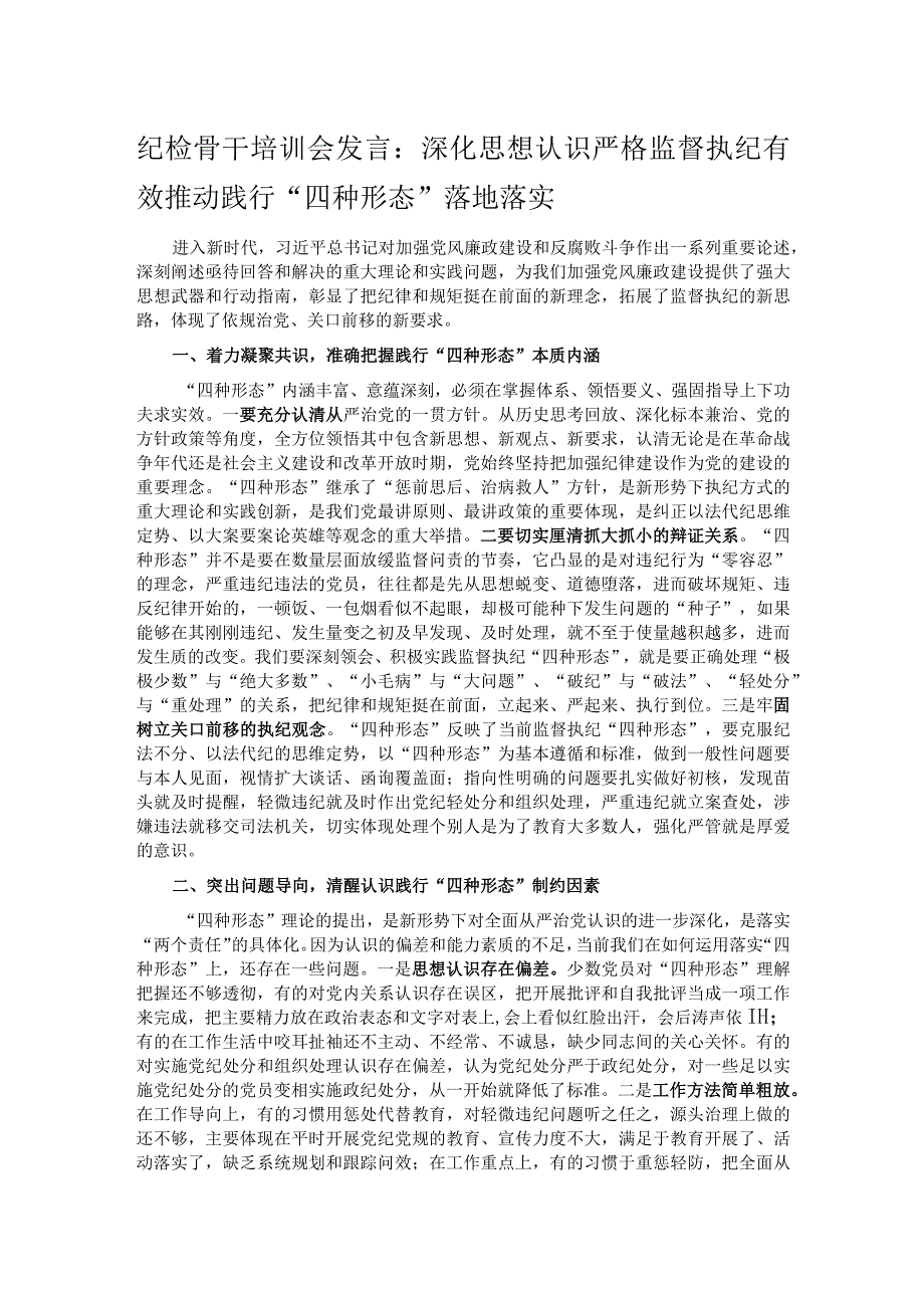 纪检骨干培训会发言：深化思想认识严格监督执纪有效推动践行“四种形态”落地落实.docx_第1页