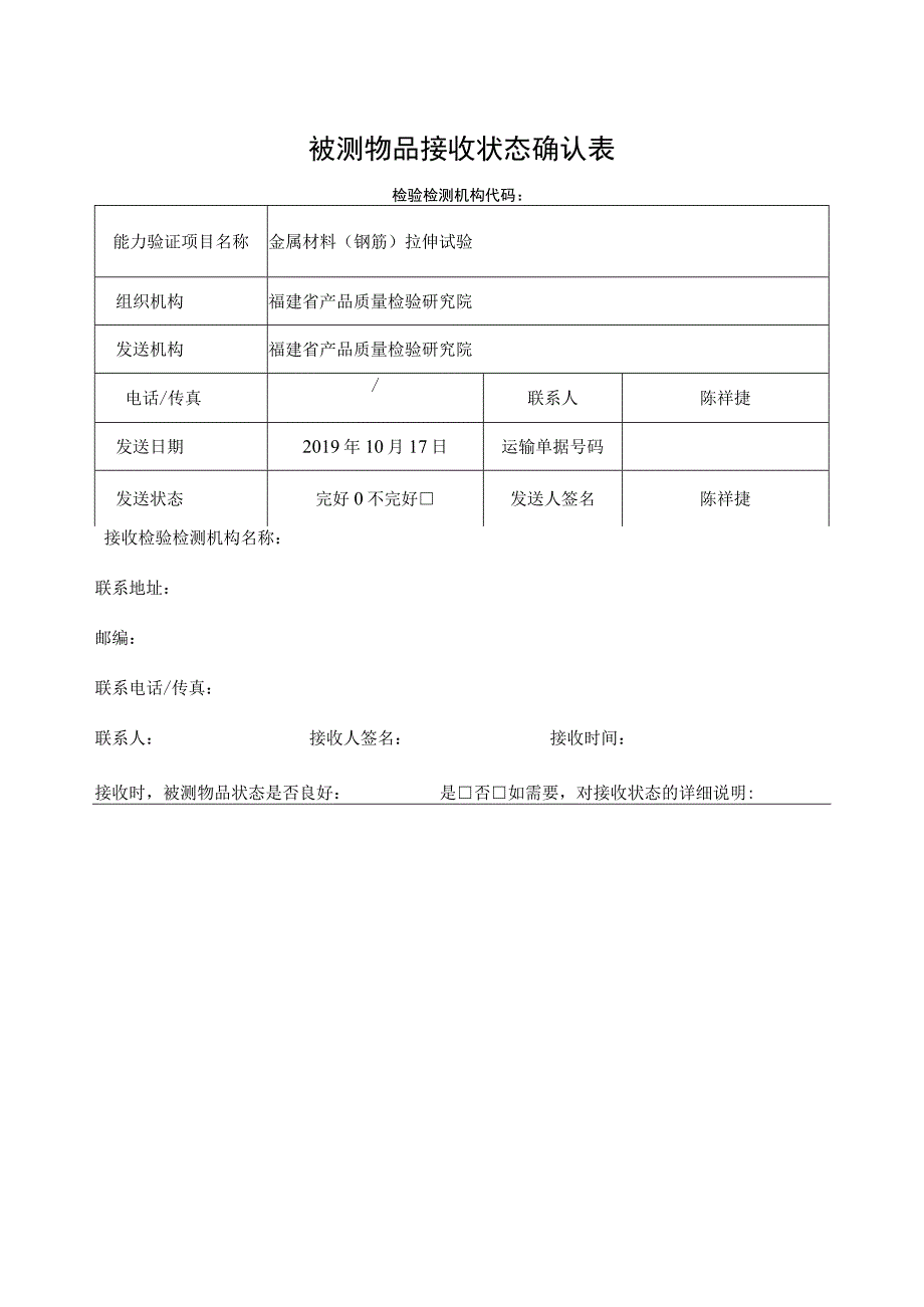 被测物品接收状态确认表.docx_第1页