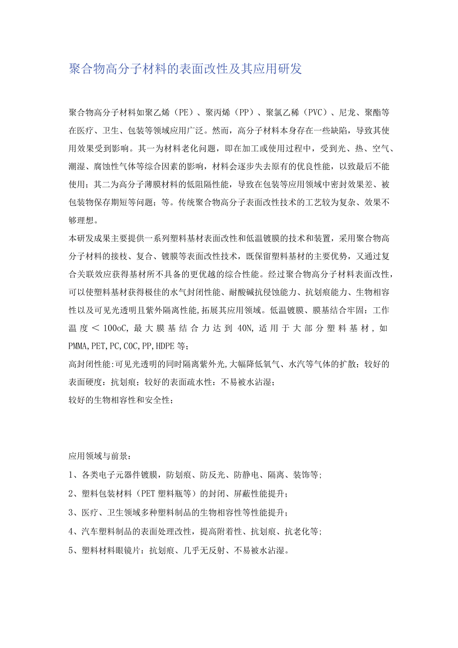 聚合物高分子材料的表面改性及其应用研发.docx_第1页