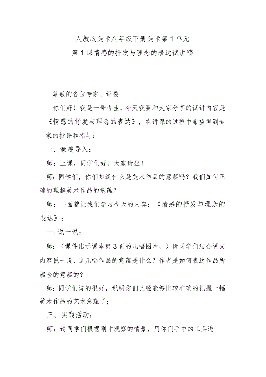 人教版美术八年级下册美术第1单元第1课情感的抒发与理念的表达试讲稿.docx_第1页