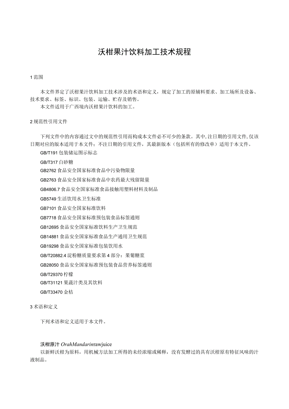 沃柑果汁饮料加工技术规程.docx_第3页