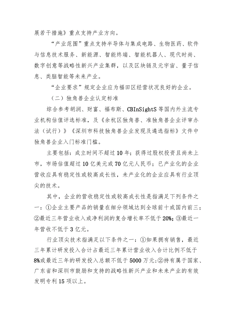 福田区独角兽、准独角兽企业认定标准及遴选办法起草说明.docx_第3页