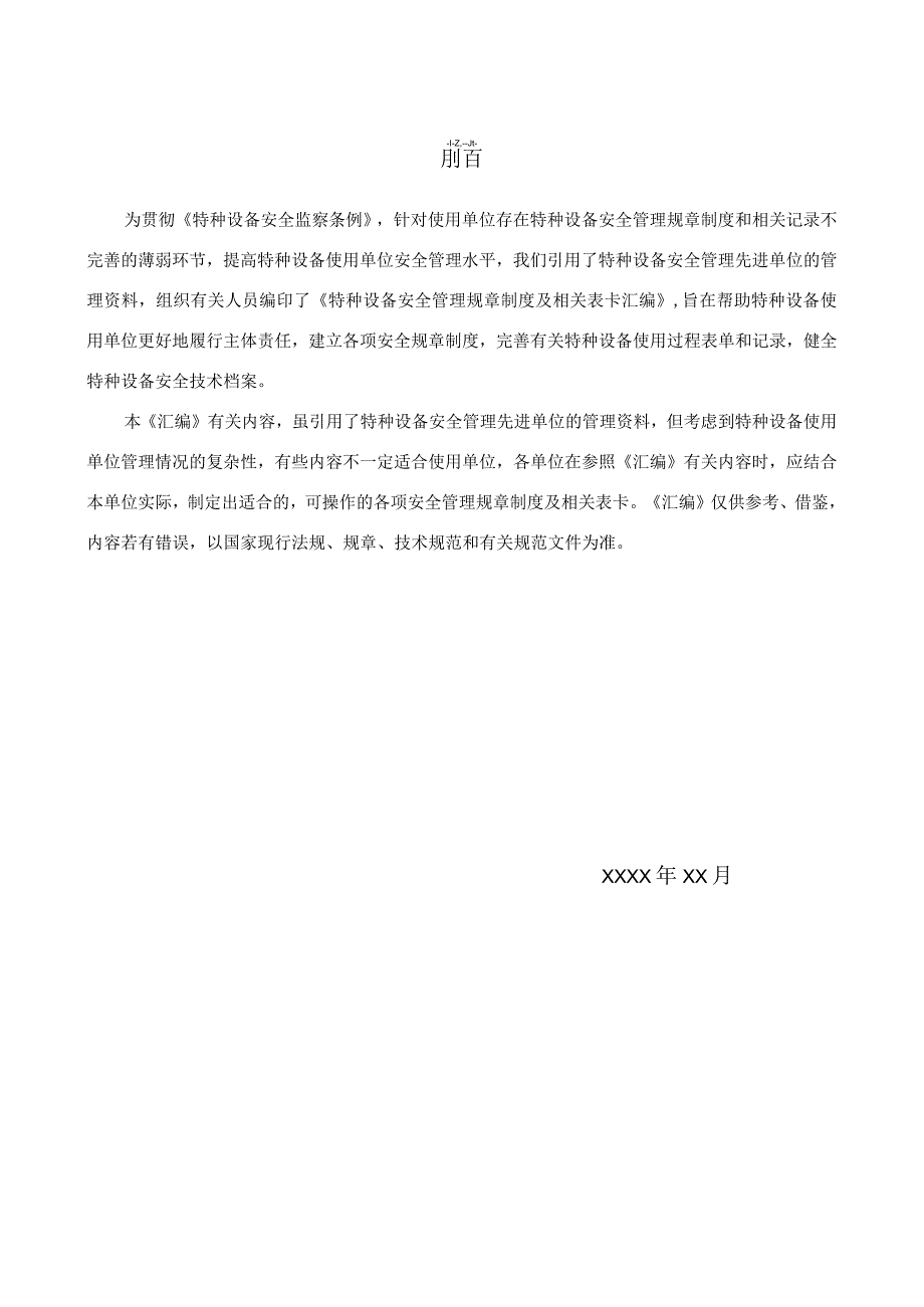 特种设备安全管理规章制度及相关表卡汇编.docx_第2页