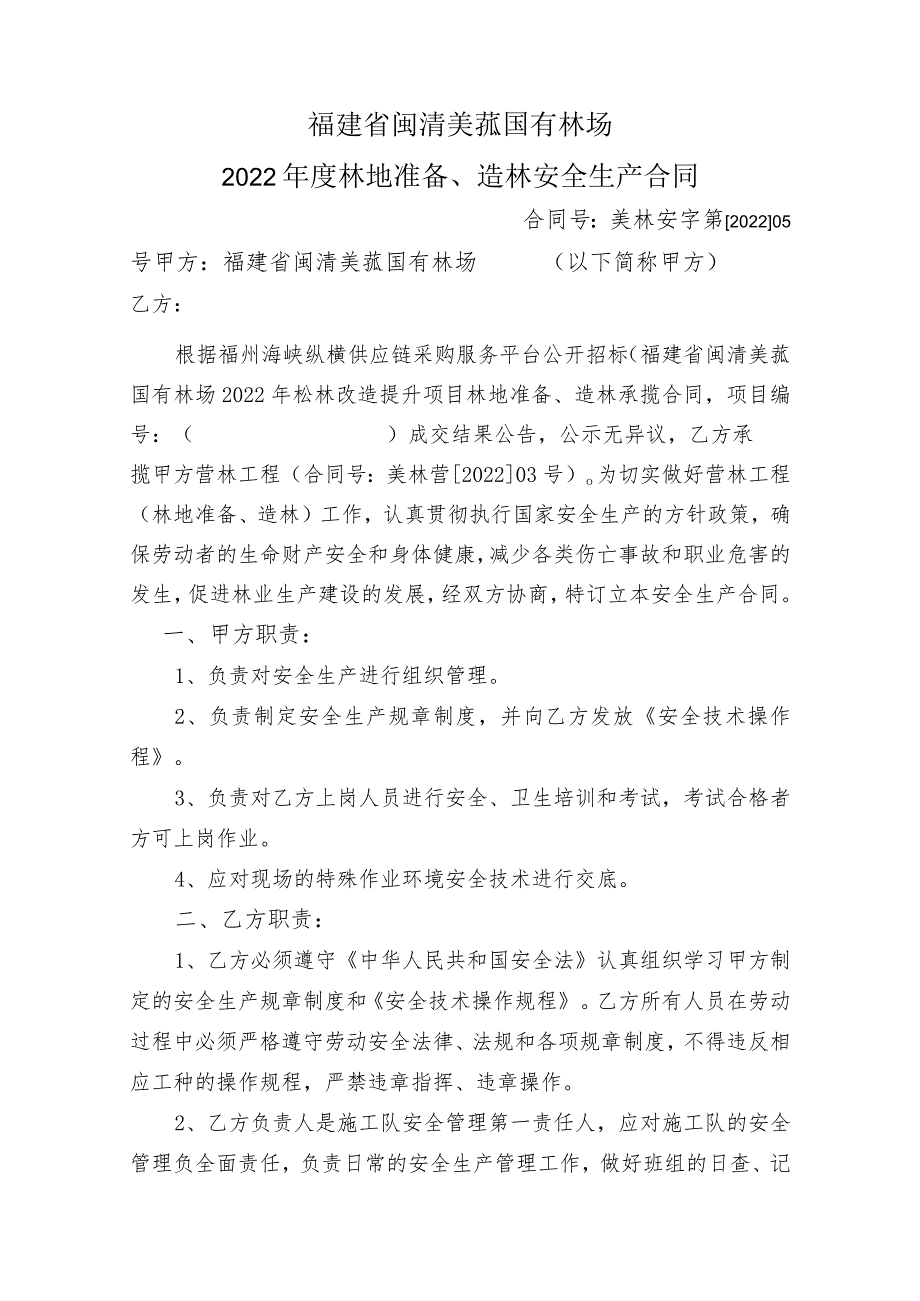 福建省闽清美菰国有林场2022年度林地准备、造林安全生产合同.docx_第1页