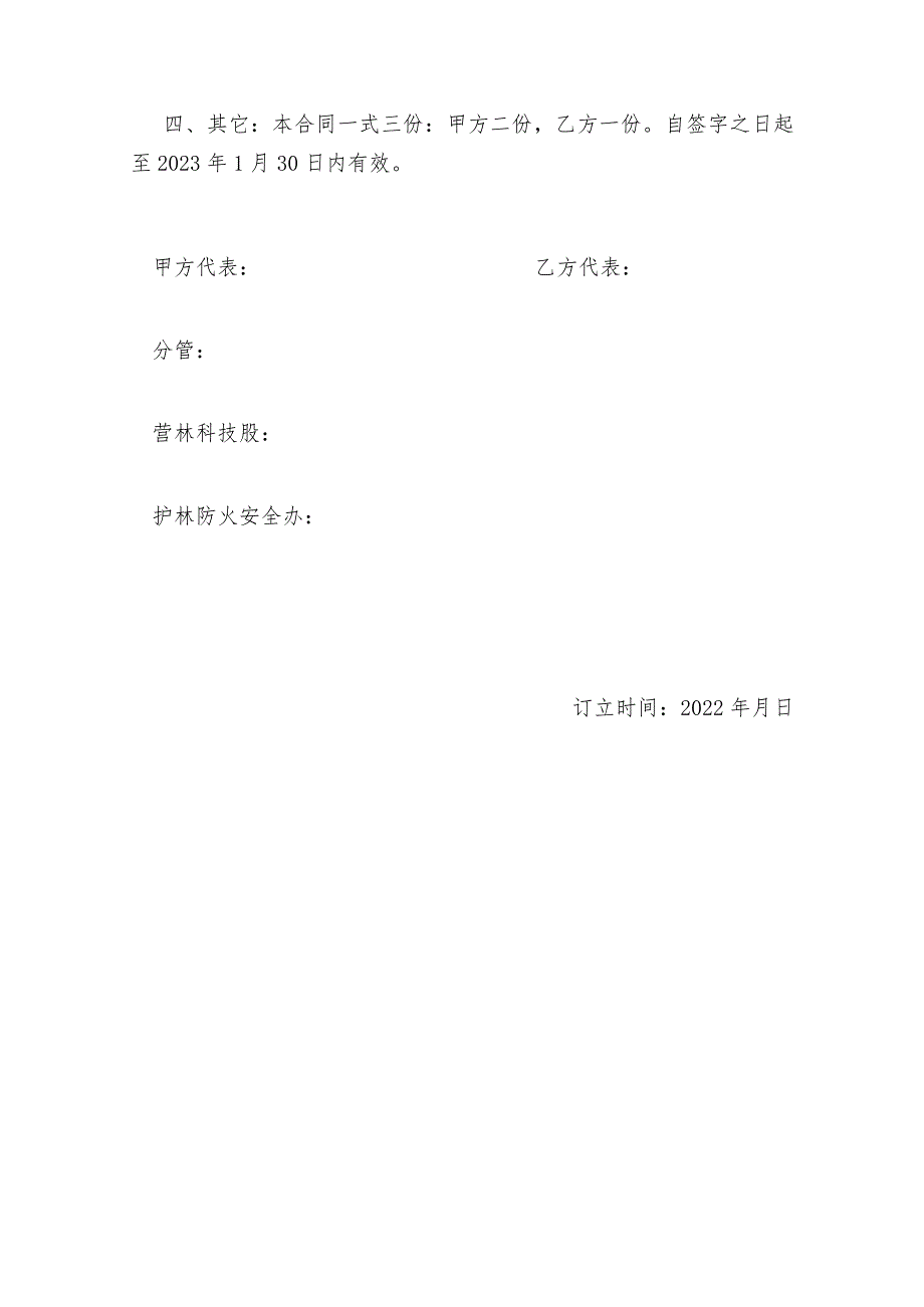 福建省闽清美菰国有林场2022年度林地准备、造林安全生产合同.docx_第3页