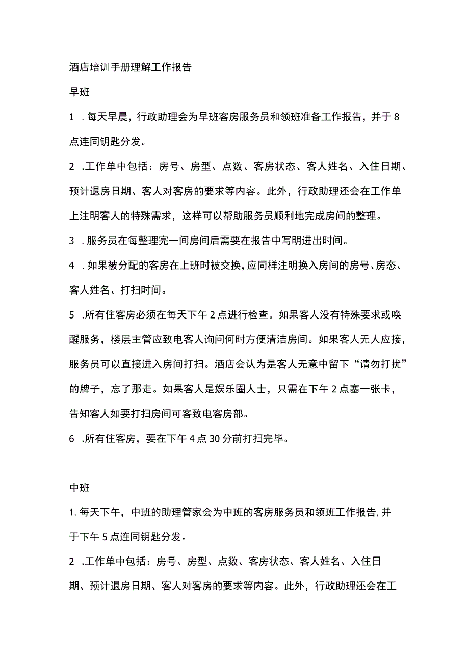 酒店培训手册理解工作报告.docx_第1页