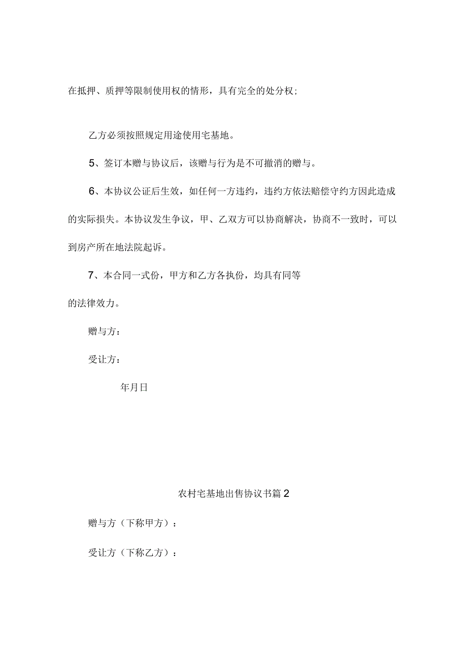 农村宅基地出售协议书（通用5篇）.docx_第2页