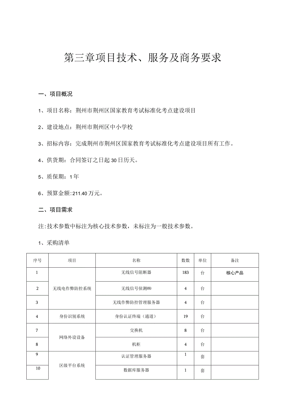 第三章项目技术、服务及商务要求.docx_第1页