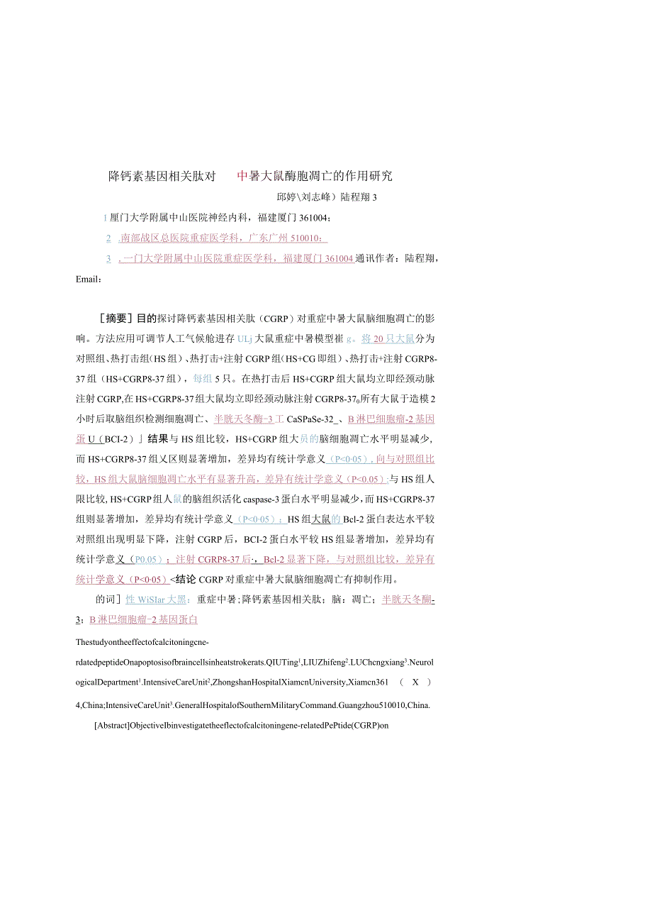 降钙素基因相关肽对重症中暑大鼠脑细胞凋亡的作用研究.docx_第1页