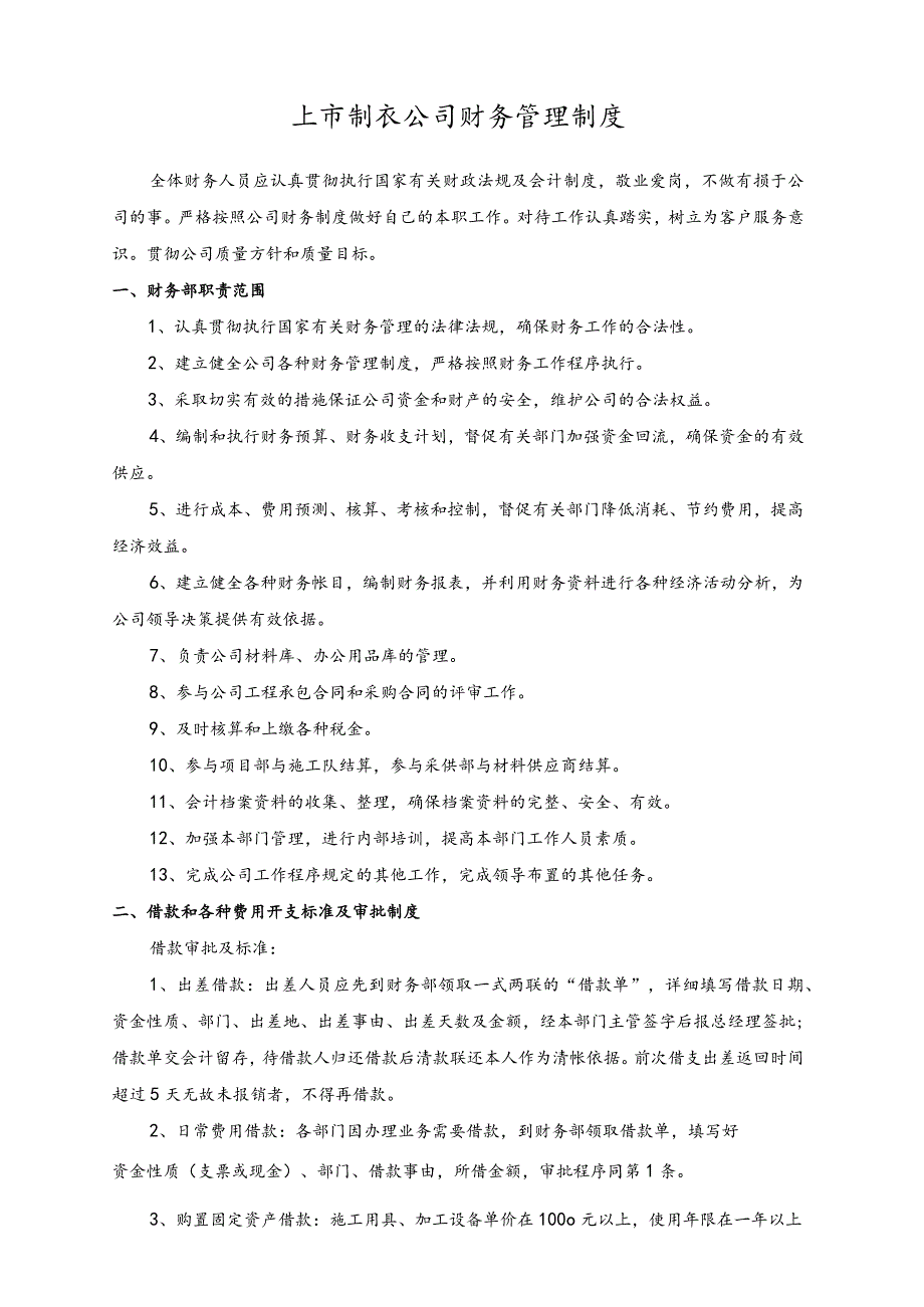 上市制衣公司财务管理制度.docx_第1页