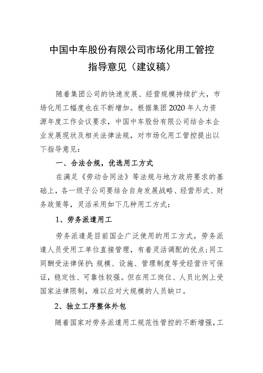 中国中车股份有限公司市场化用工管控指导意见2021.4.8-1.docx_第1页