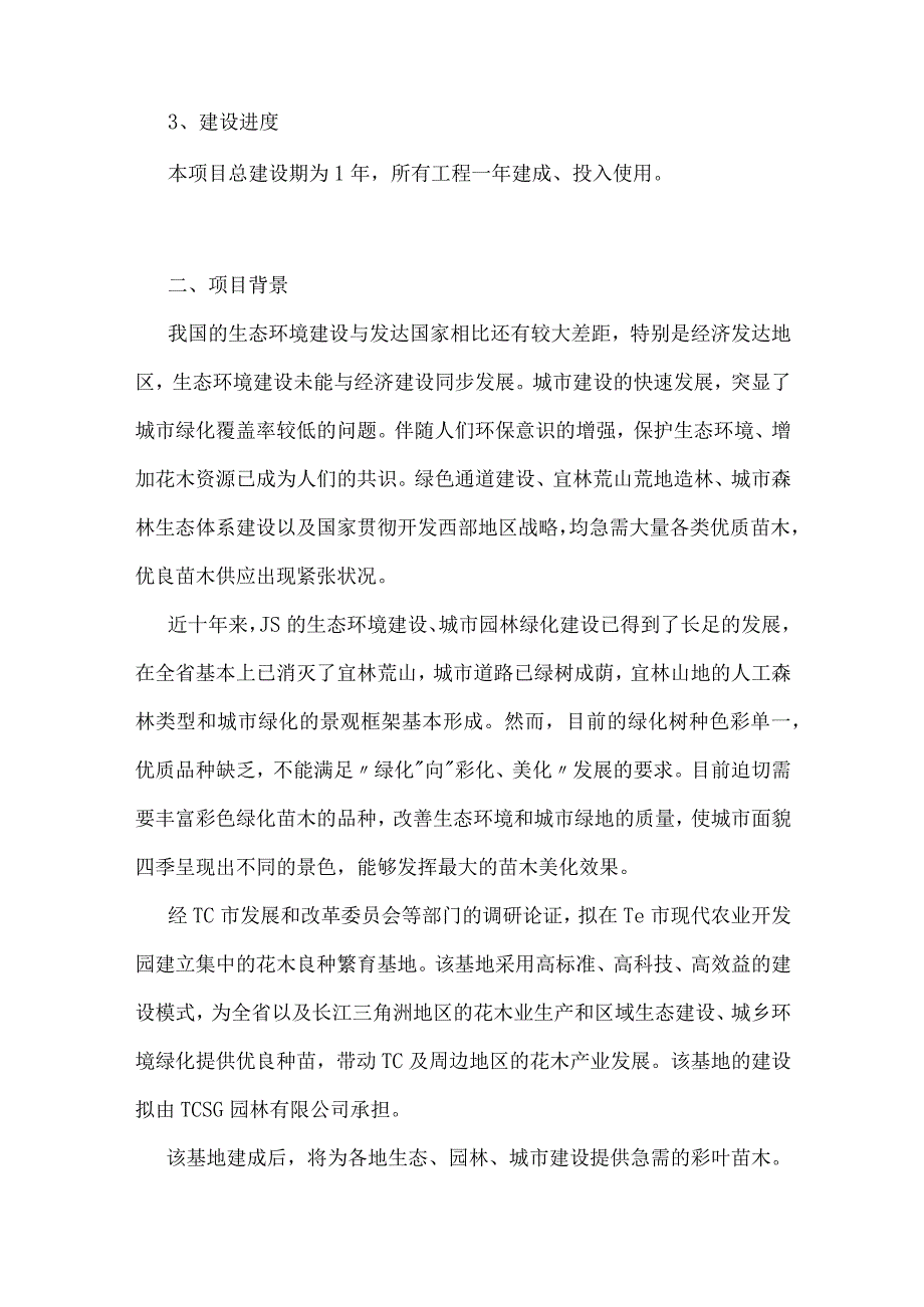 现代农业花木种植休闲农业园项目可行性研究报告.docx_第2页