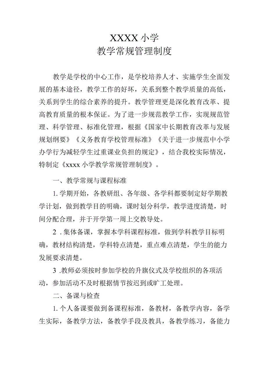 小学教学管理制度.docx_第1页