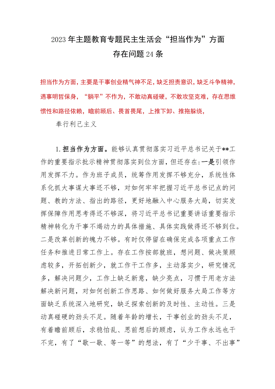 2023年第一批主题教育专题民主生活会“担当作为”方面个人查摆存在问题24个.docx_第1页