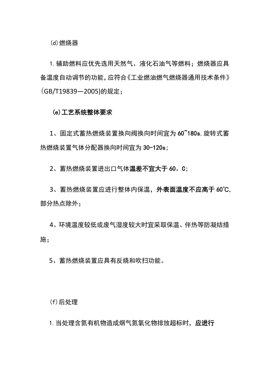 蓄热燃烧装置RTO设计运维要点全总结.docx_第2页