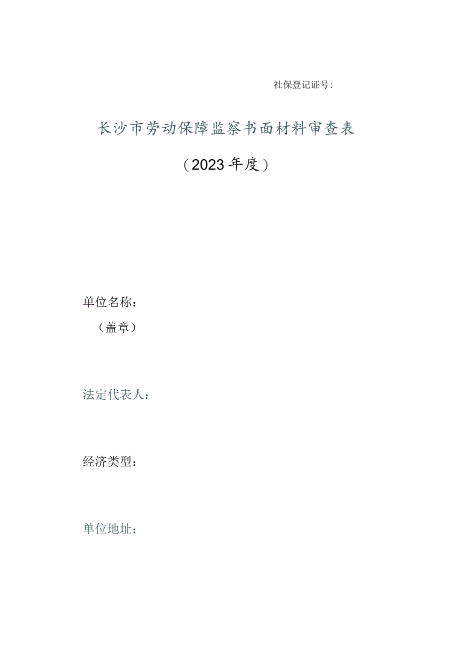 社保登记证号长沙市劳动保障监察书面材料审查023年度.docx_第1页