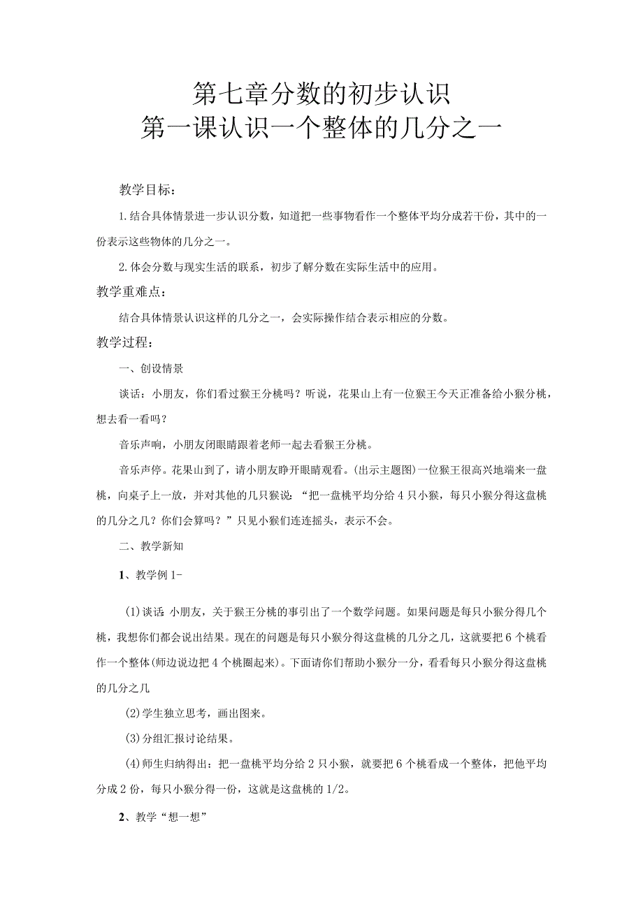 第七章分数的初步认识第一课认识一个整体的几分之一.docx_第1页