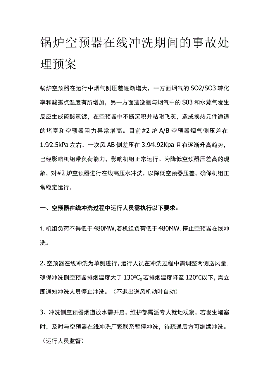 锅炉空预器在线冲洗期间的事故处理预案.docx_第1页