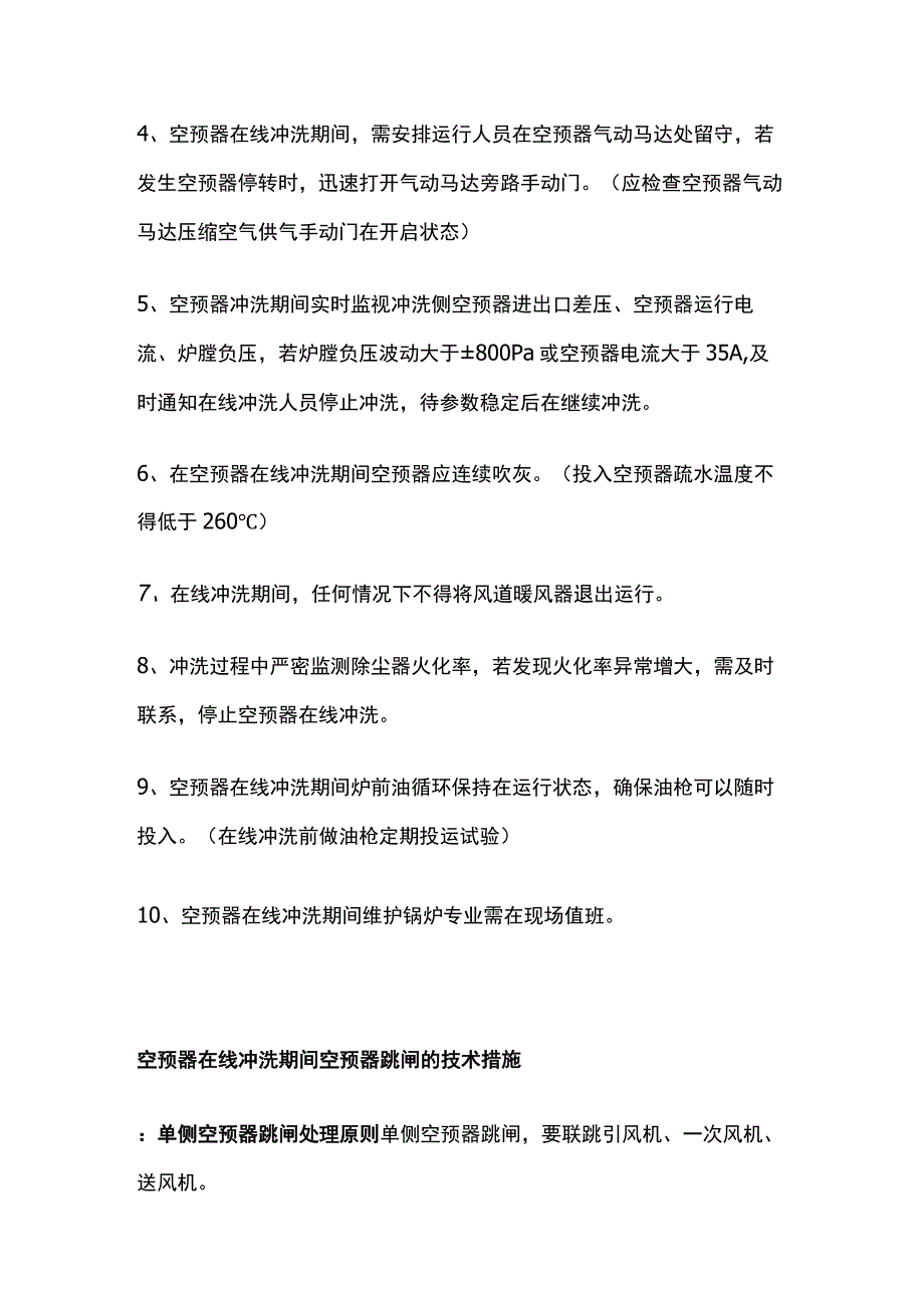 锅炉空预器在线冲洗期间的事故处理预案.docx_第2页