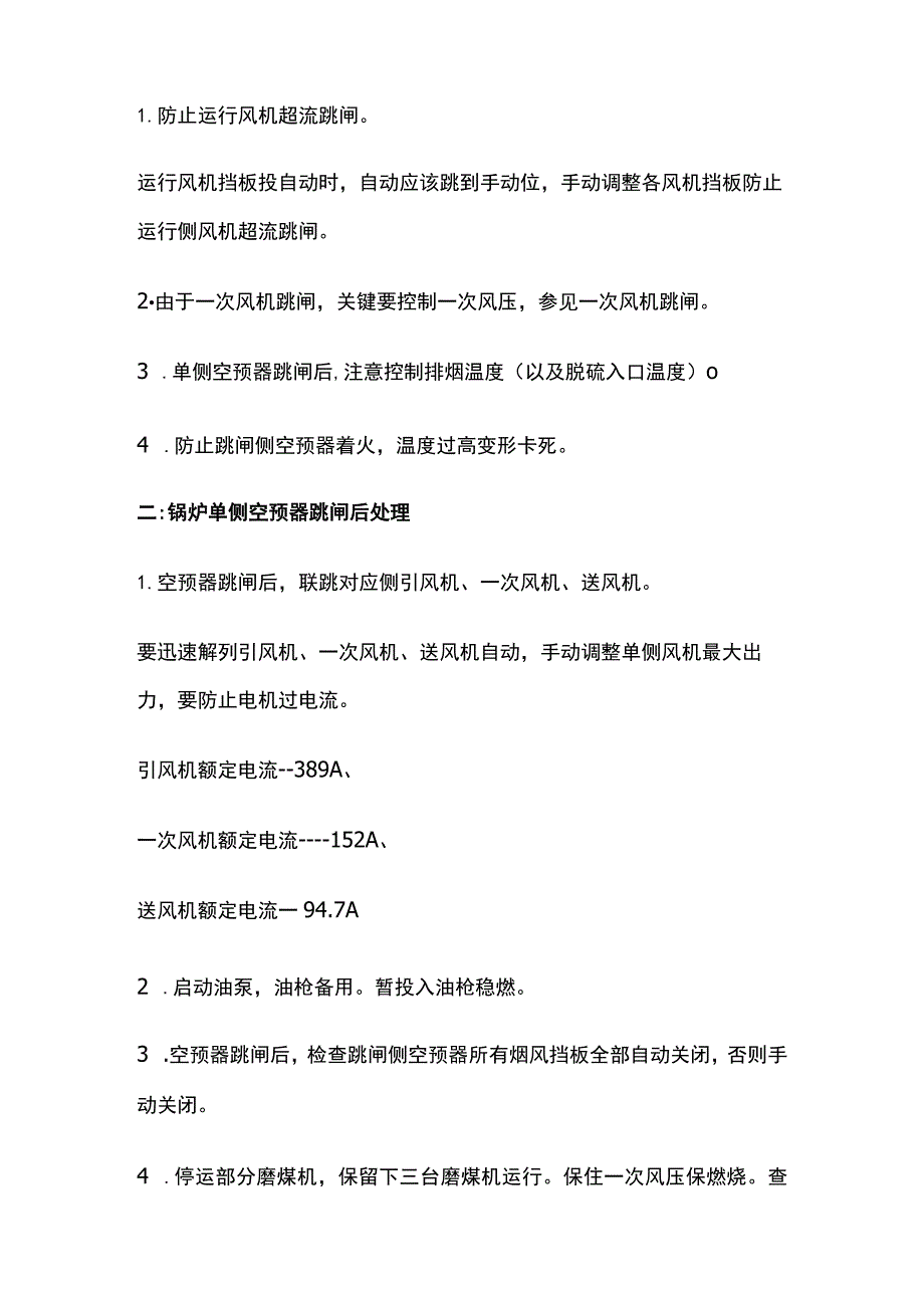 锅炉空预器在线冲洗期间的事故处理预案.docx_第3页