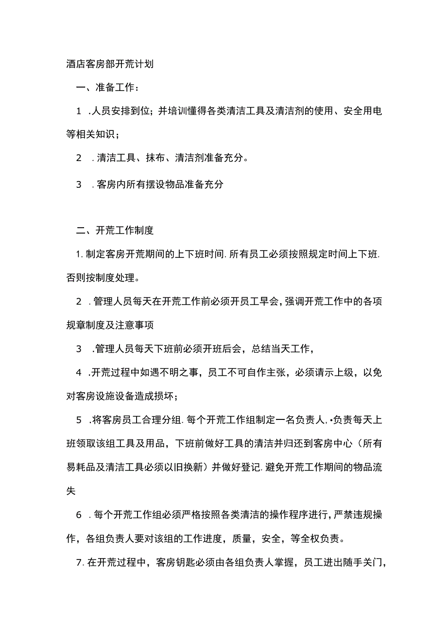 酒店客房部开荒计划.docx_第1页