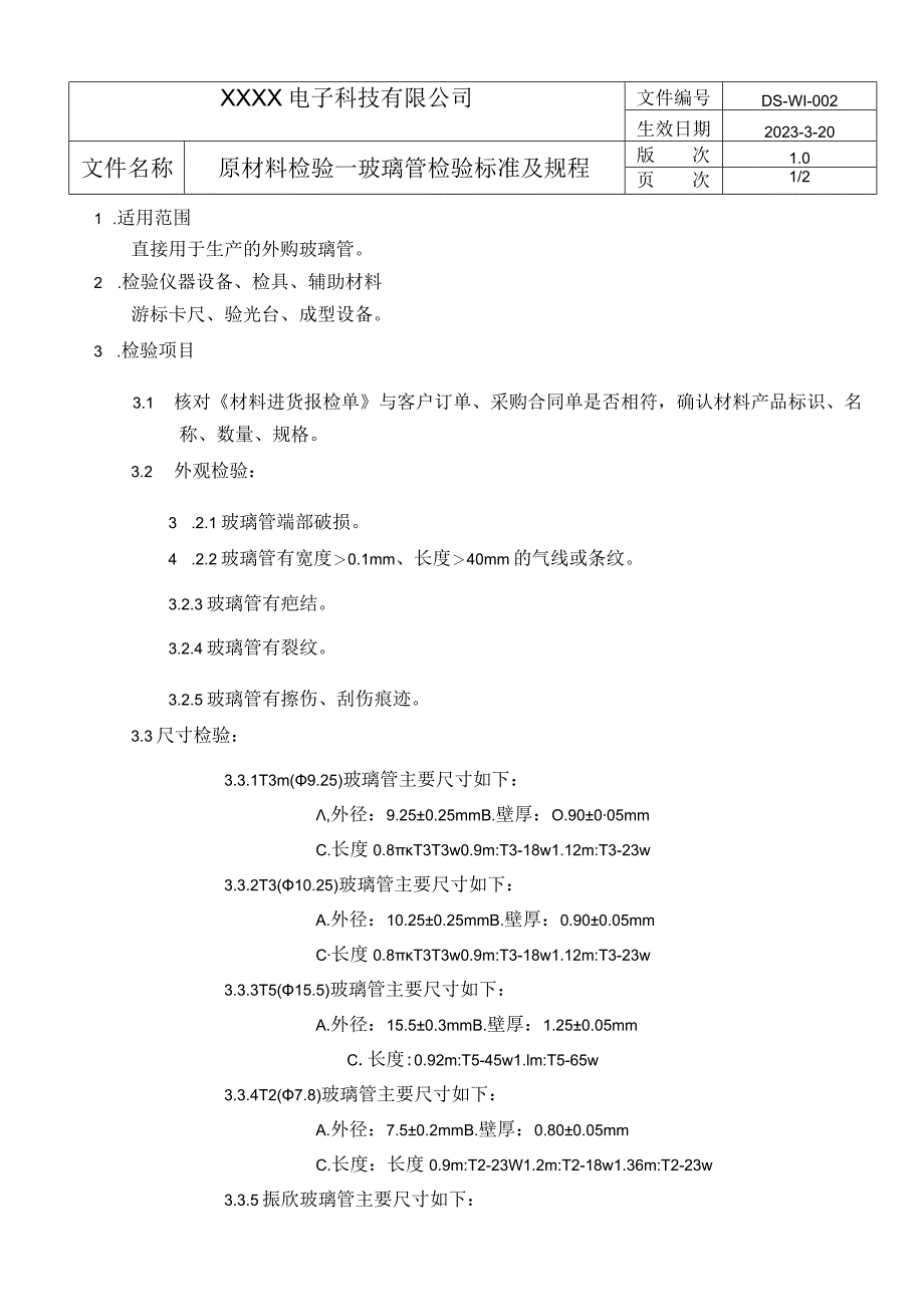 原材料检验-玻璃管.docx_第1页