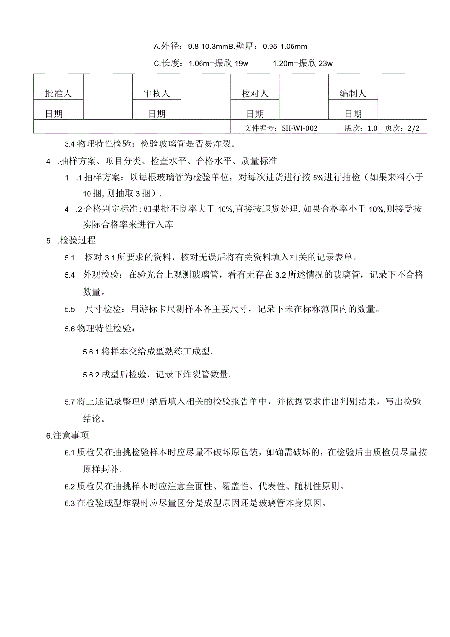 原材料检验-玻璃管.docx_第2页