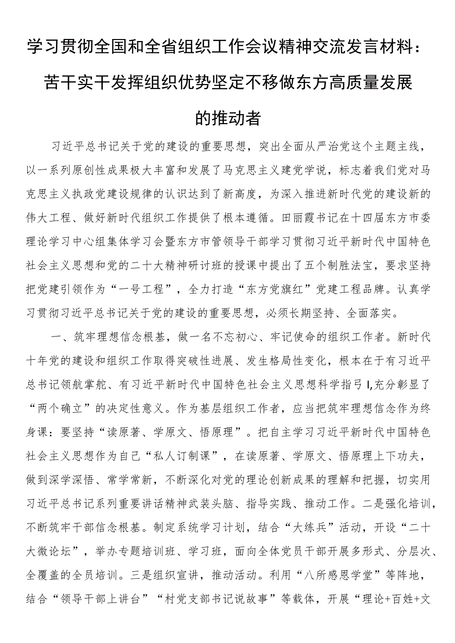 学习贯彻全国和全省组织工作会议精神交流发言材料：苦干实干 发挥组织优势 坚定不移做东方高质量发展的推动者.docx_第1页