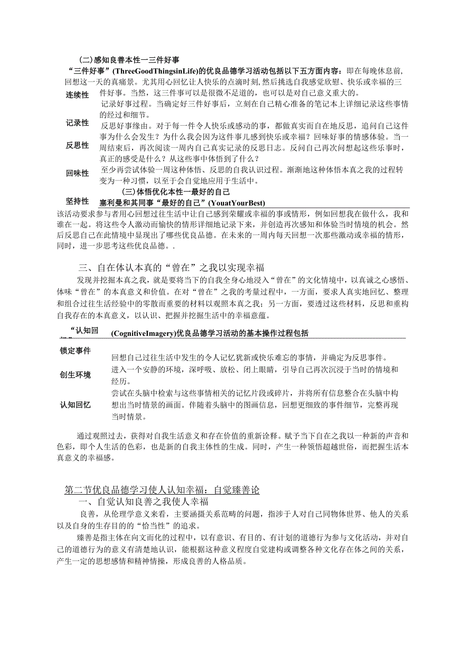 长河——郑如意第四模块自主学习札记《优良品德学习的方法》.docx_第2页